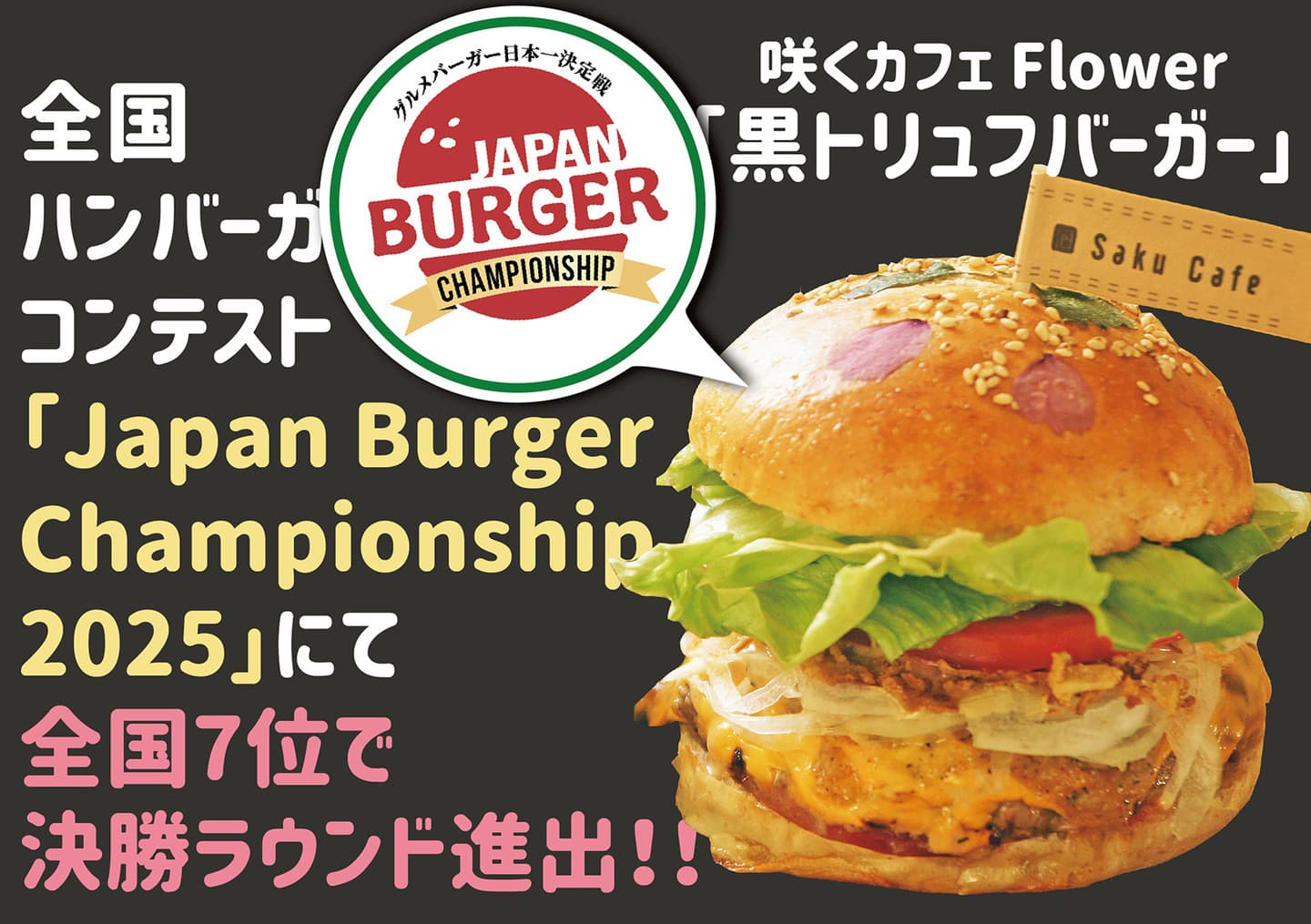 咲くカフェ Flower 黒トリュフバーガー　バーガーコンテスト
