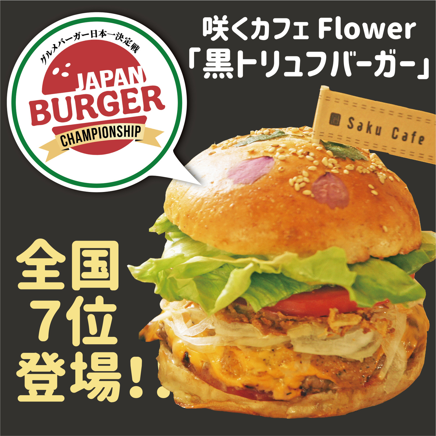 茨城・大子のベーカリーカフェ　咲くカフェ Flowerの黒トリュフバーガー