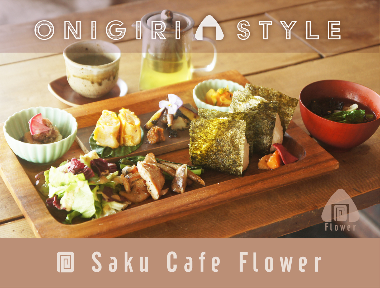 咲くカフェ Flower Onigiri lunch おにぎりランチ