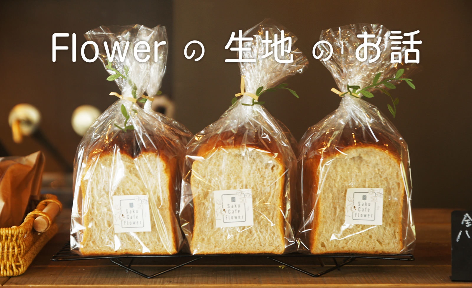 咲くカフェ Flowerの生地の話