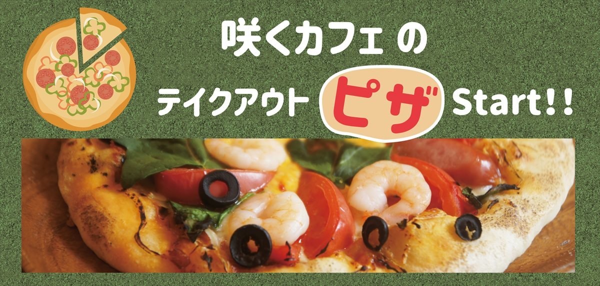 咲くカフェ Flowerのテイクアウトピザ pizza
